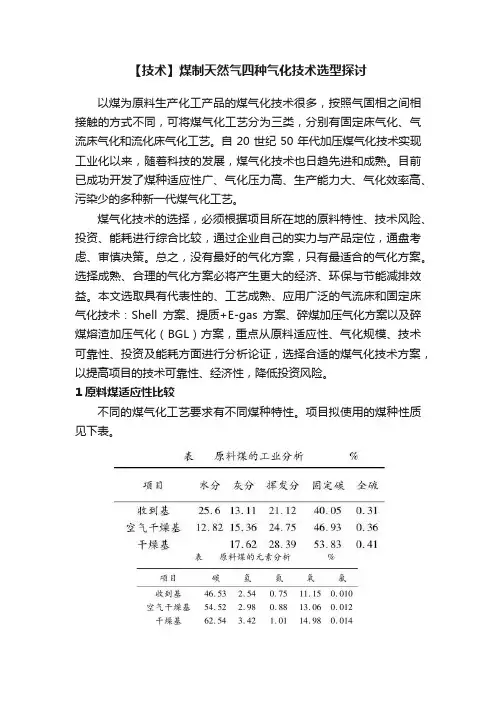 【技术】煤制天然气四种气化技术选型探讨