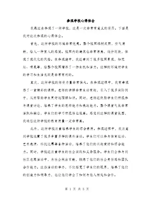 参观学校心得体会（三篇）