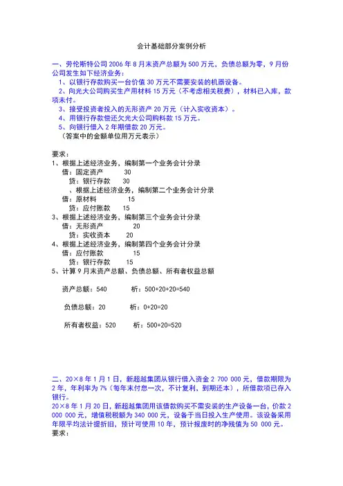 会计基础部分案例分析