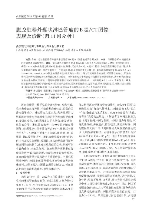 腹腔脏器外囊状淋巴管瘤的B_超