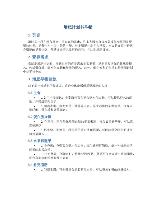 增肥计划书早餐