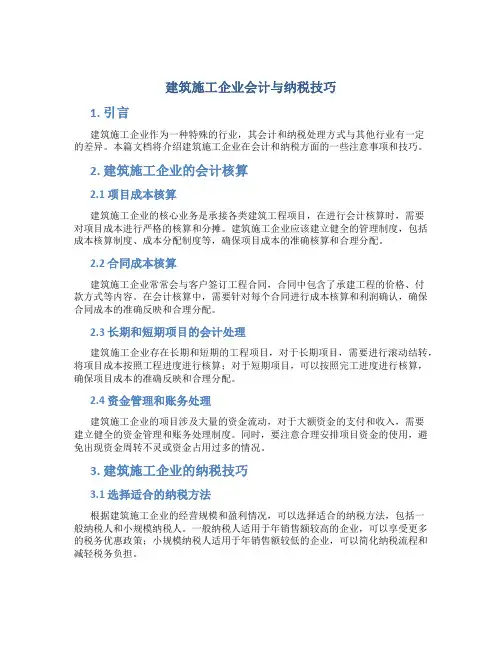 建筑施工企业会计与纳税技巧