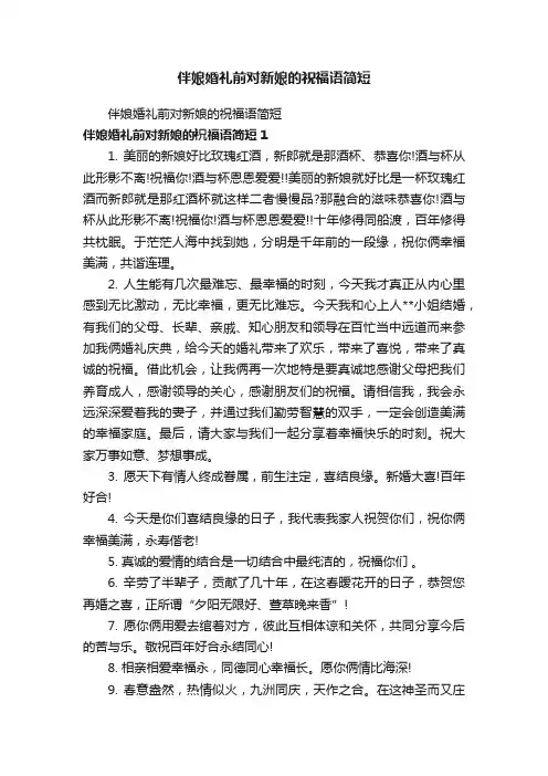 伴娘婚礼前对新娘的祝福语简短