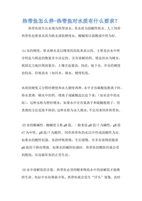 热带鱼怎么养-热带鱼对水质有什么要求？