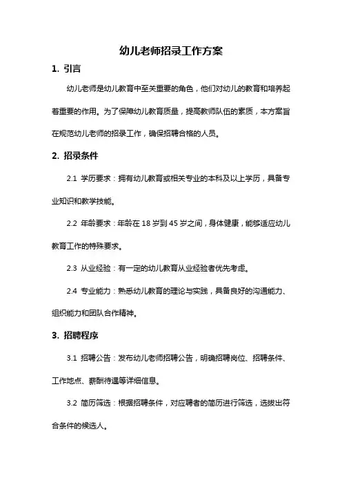 幼儿老师招录工作方案