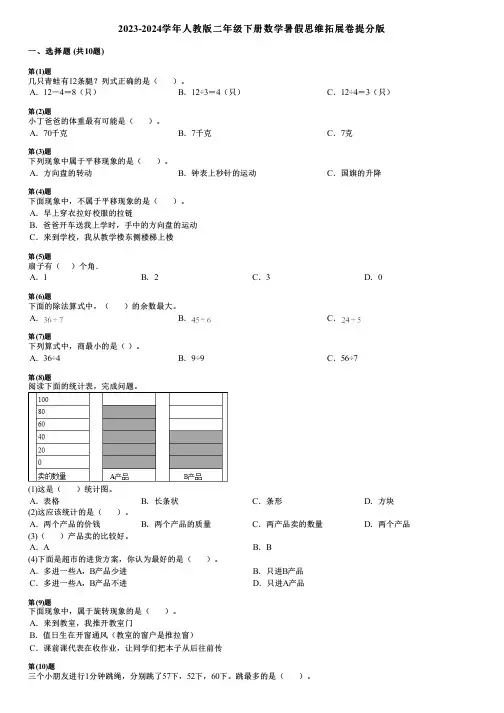2023-2024学年人教版二年级下册数学暑假思维拓展卷提分版