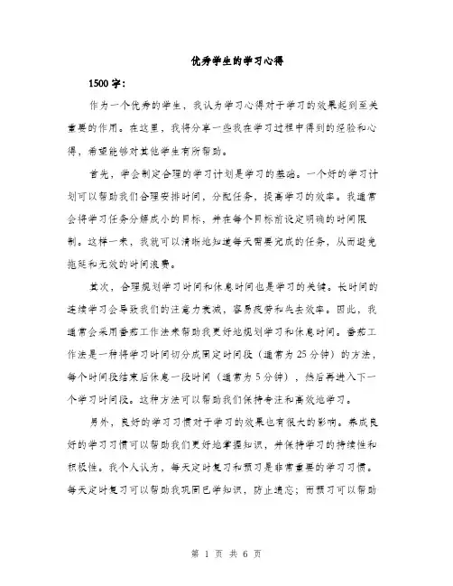 优秀学生的学习心得（3篇）