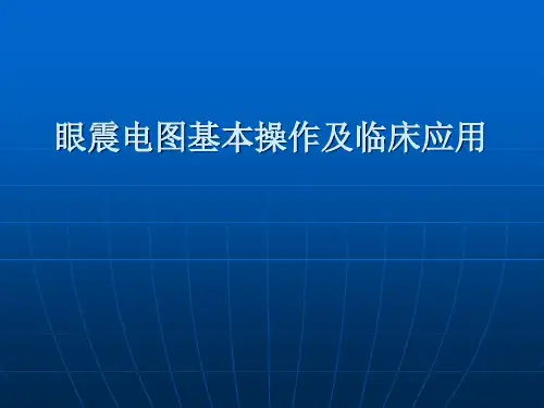 眼震电图基本操作及临床应用ppt模板