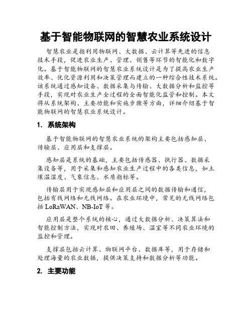 基于智能物联网的智慧农业系统设计