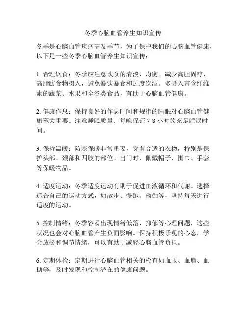 冬季心脑血管养生知识宣传