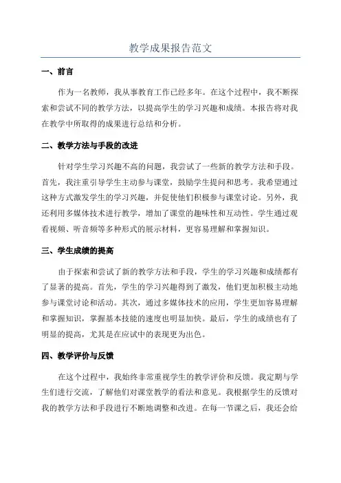 教学成果报告范文