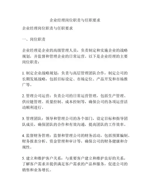 企业经理岗位职责与任职要求