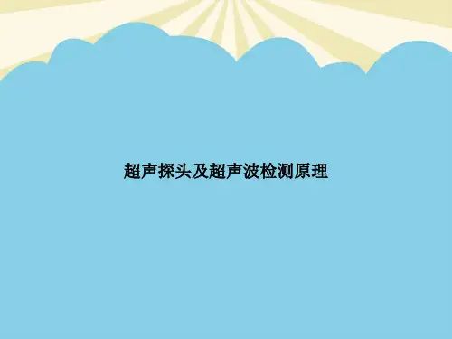 【正式版】超声探头及超声波检测原理PPT资料