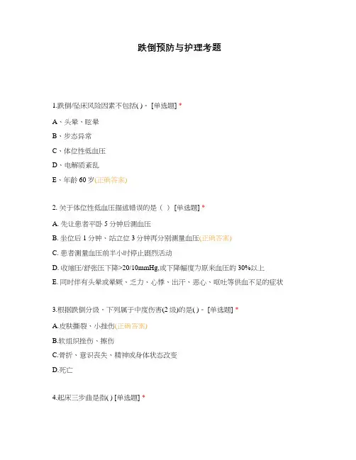 跌倒预防与护理考题