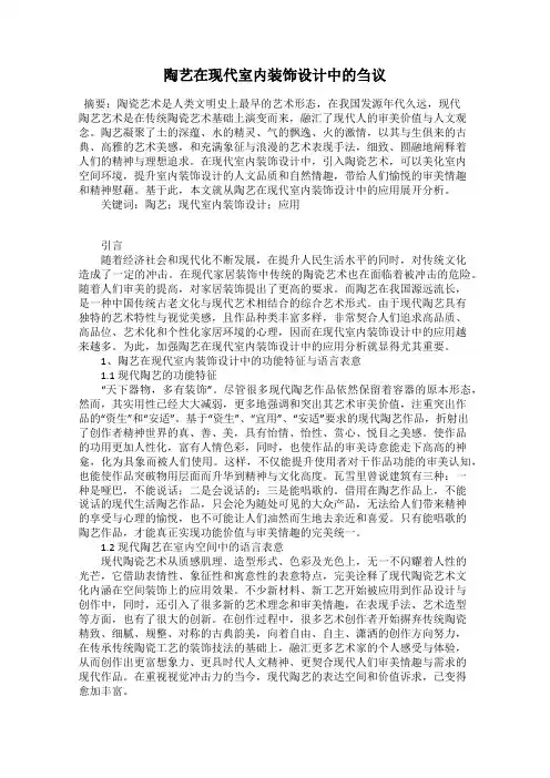 陶艺在现代室内装饰设计中的刍议