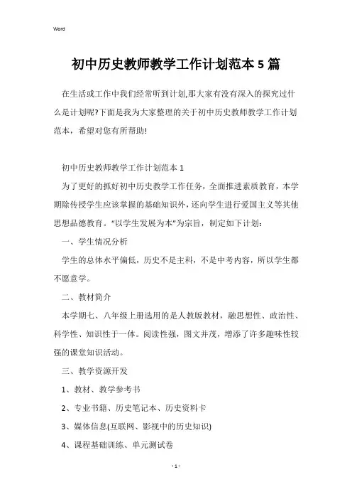 初中历史教师教学工作计划范本5篇
