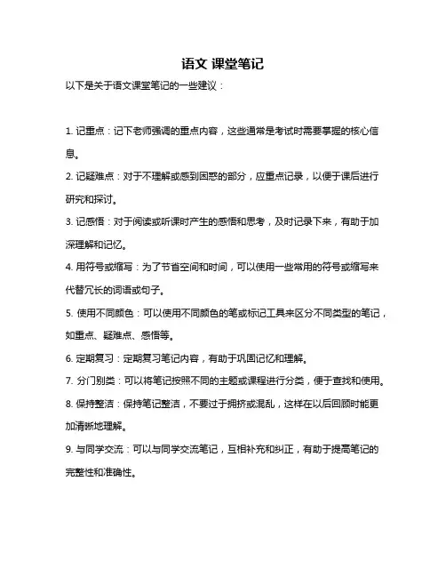 语文 课堂笔记