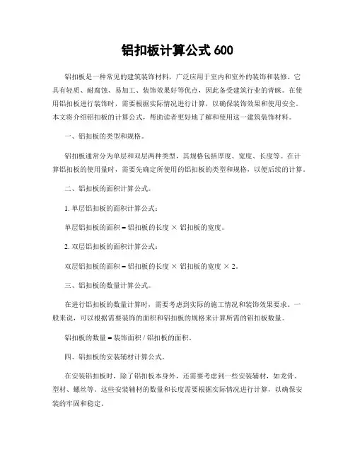铝扣板计算公式600
