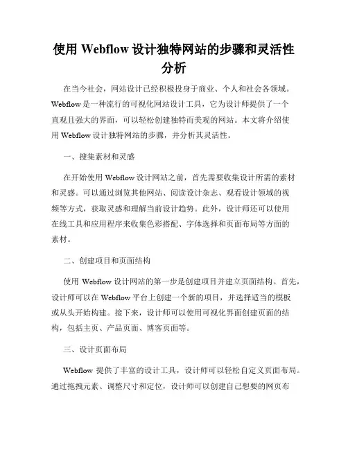 使用Webflow设计独特网站的步骤和灵活性分析