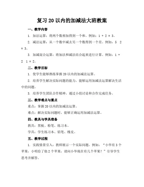 复习20以内的加减法大班教案
