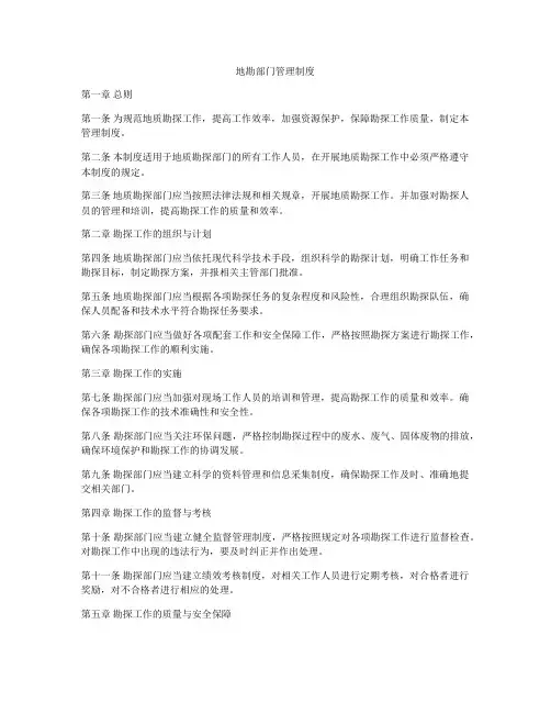 地勘部门管理制度
