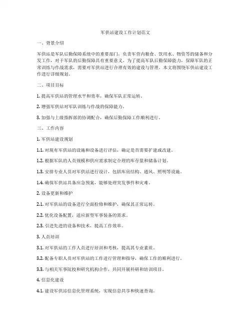 军供站建设工作计划范文