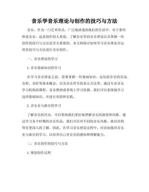 音乐学音乐理论与创作的技巧与方法
