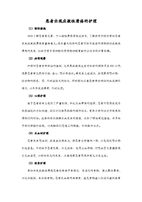 患者出现应激性溃疡的护理