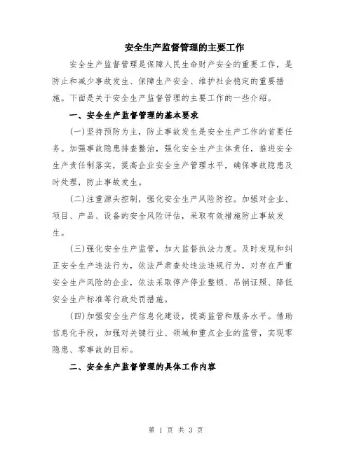 安全生产监督管理的主要工作