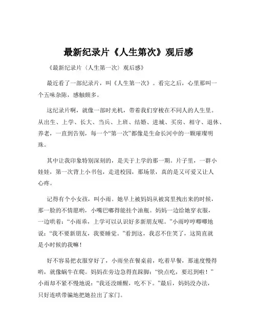 最新纪录片《人生第次》观后感