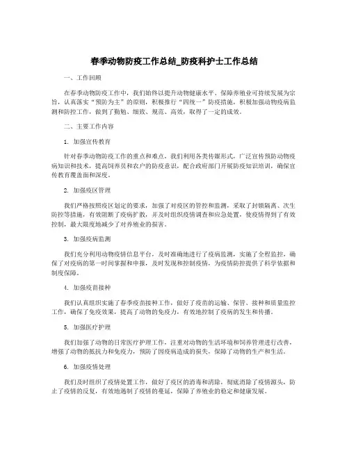 春季动物防疫工作总结_防疫科护士工作总结