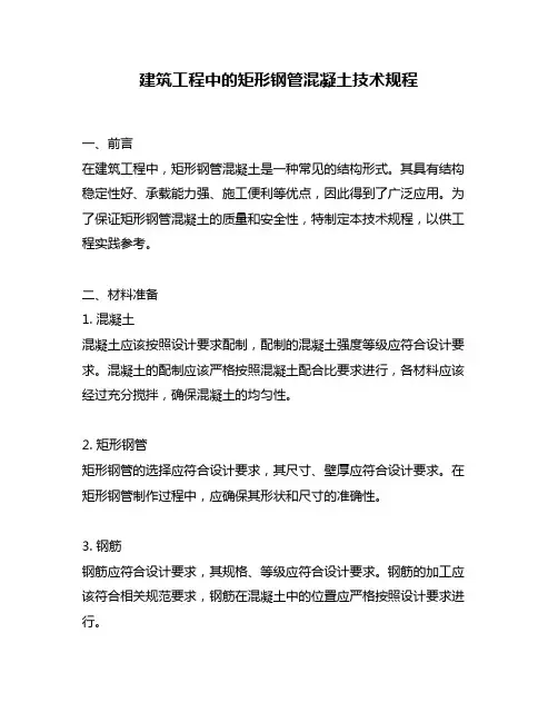 建筑工程中的矩形钢管混凝土技术规程