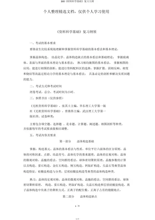 803《材料科学基础》复习大纲