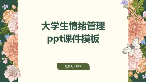 大学生情绪管理ppt课件模板
