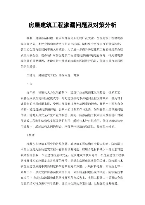 房屋建筑工程渗漏问题及对策分析