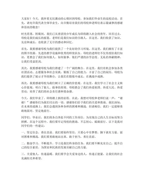 毕业后返校发言稿范文