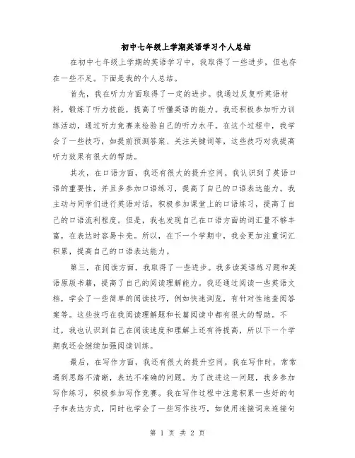 初中七年级上学期英语学习个人总结