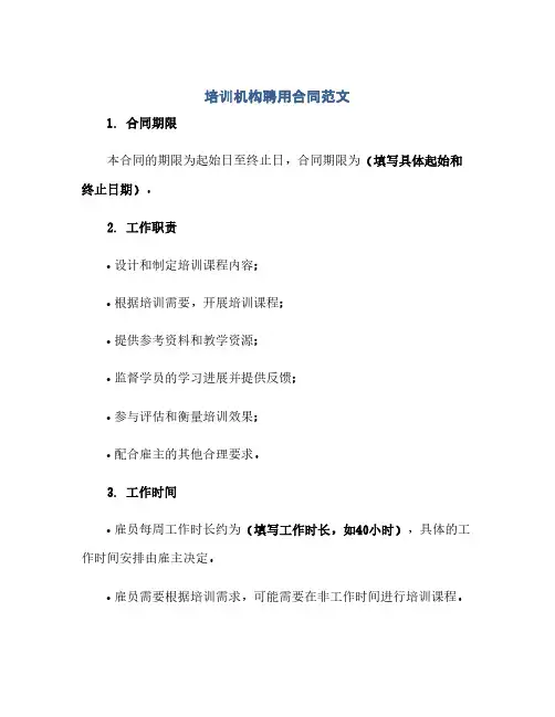 培训机构聘用合同范文(范本文)