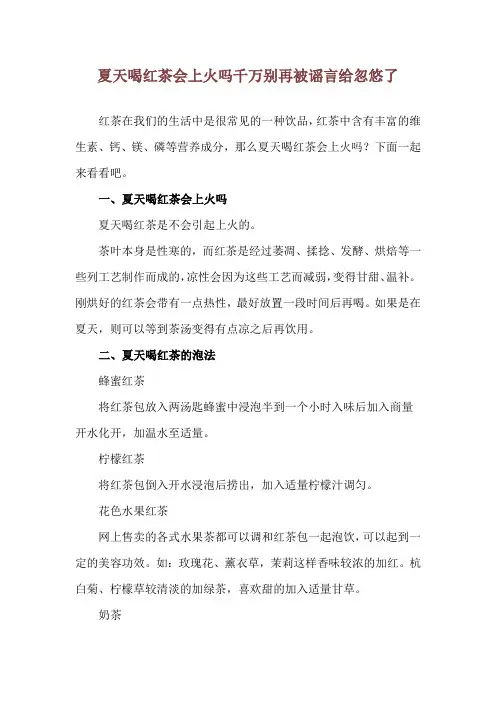 夏天喝红茶会上火吗 千万别再被谣言给忽悠了
