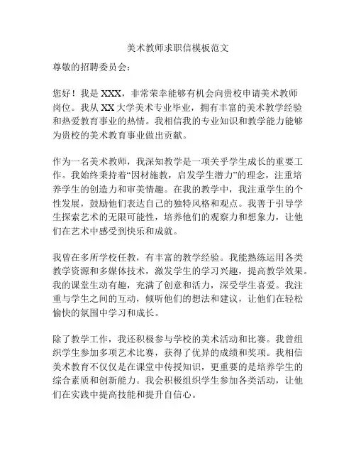 美术教师求职信模板范文
