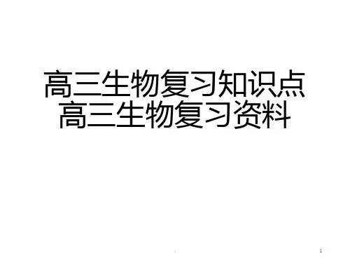 高三生物复习知识点高三生物复习PPT课件