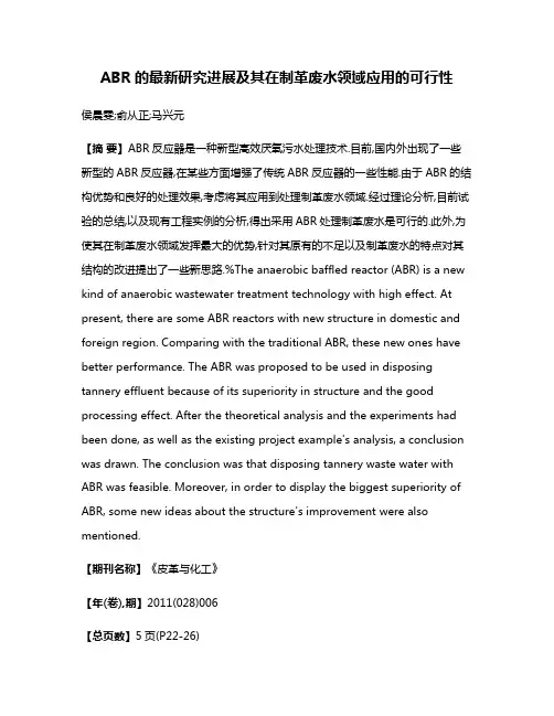 ABR的最新研究进展及其在制革废水领域应用的可行性