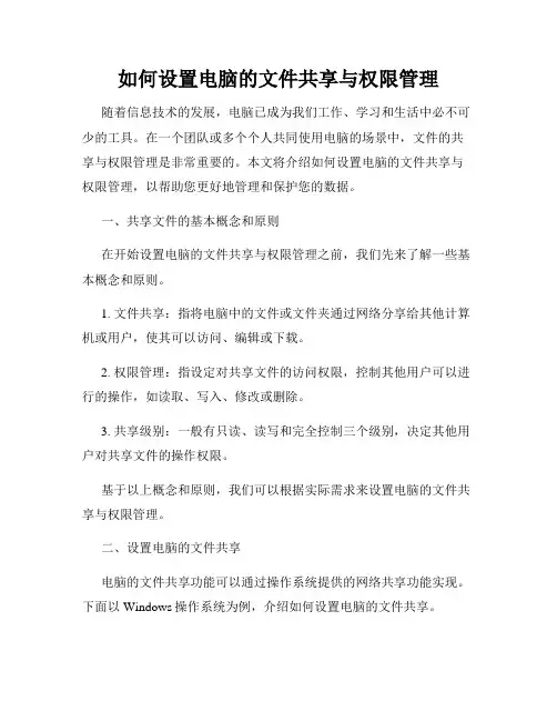 如何设置电脑的文件共享与权限管理