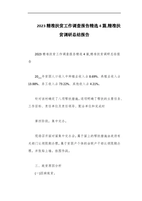 2023精准扶贫工作调查报告精选4篇,精准扶贫调研总结报告