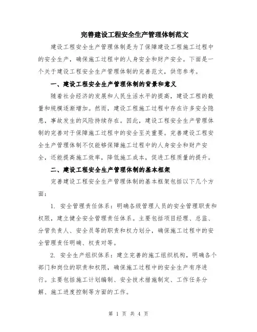 完善建设工程安全生产管理体制范文
