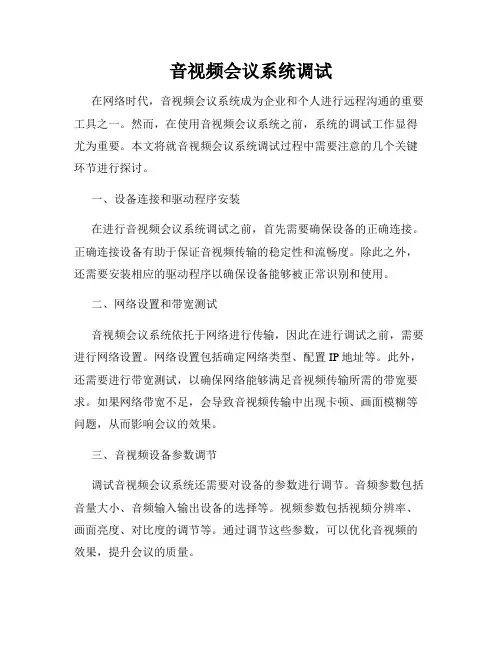 音视频会议系统调试