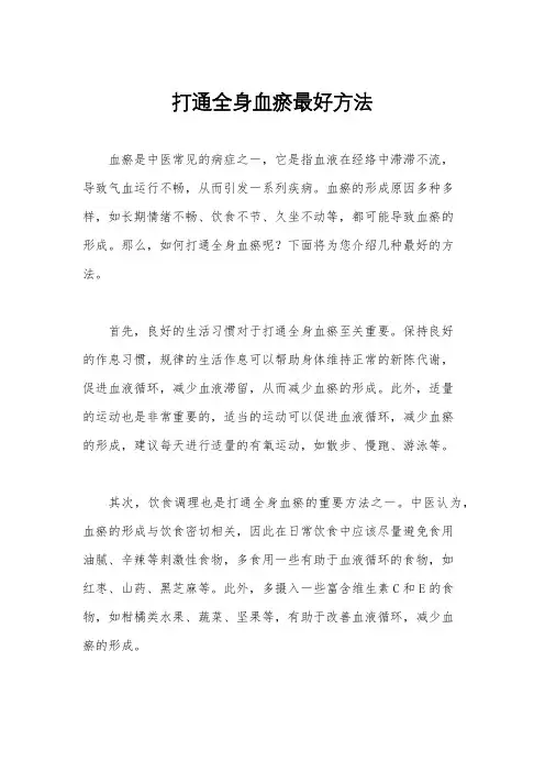 打通全身血瘀最好方法