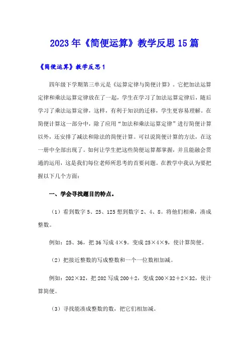 2023年《简便运算》教学反思15篇