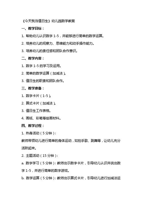 《今天我当值日生》幼儿园数学教案