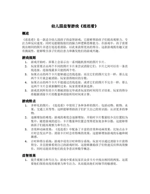 幼儿园益智游戏《连连看》